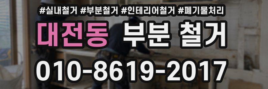 대전동 부분 철거