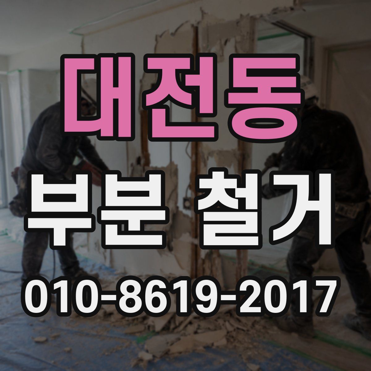 대전동 부분 철거