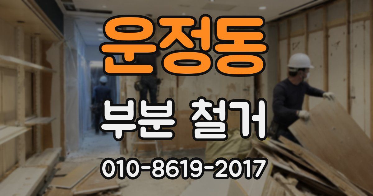 운정동 부분 철거