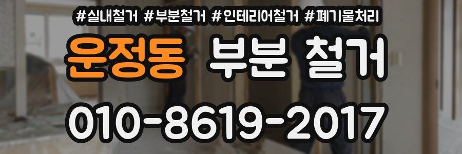 운정동 부분 철거