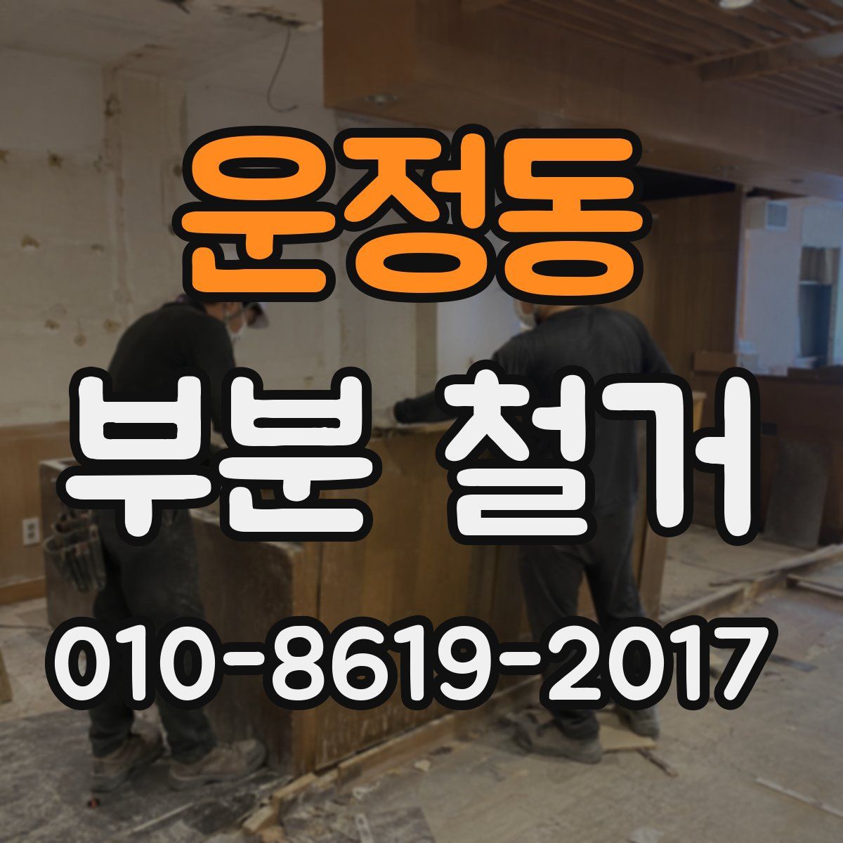 운정동 부분 철거