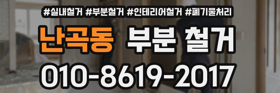 난곡동 부분 철거