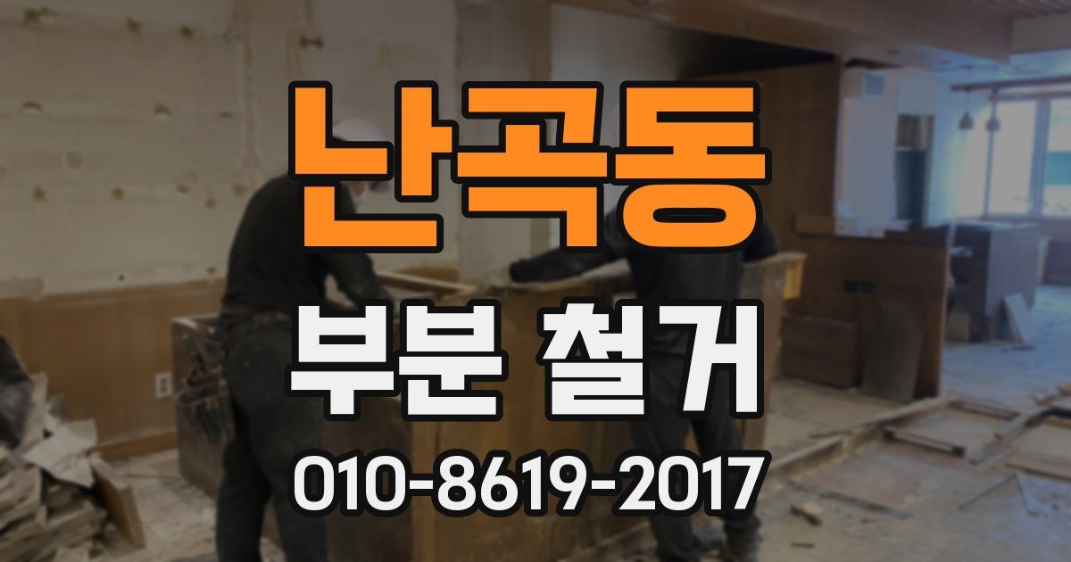 난곡동 부분 철거
