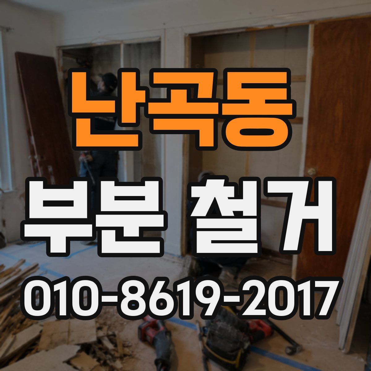 난곡동 부분 철거