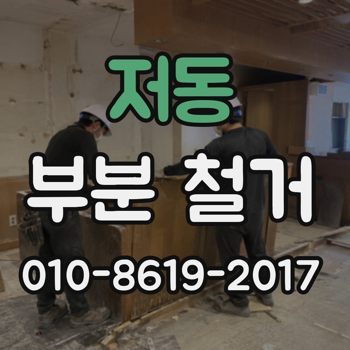 저동 부분 철거