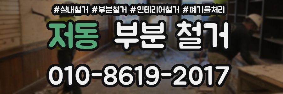 저동 부분 철거