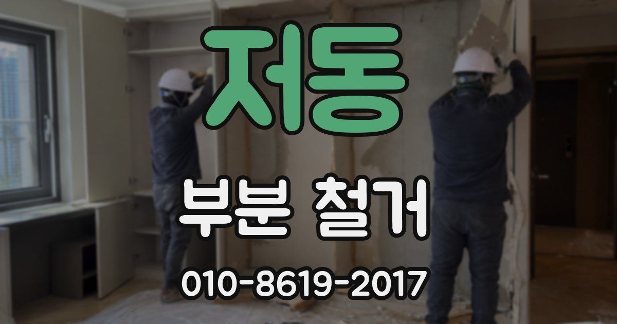 저동 부분 철거