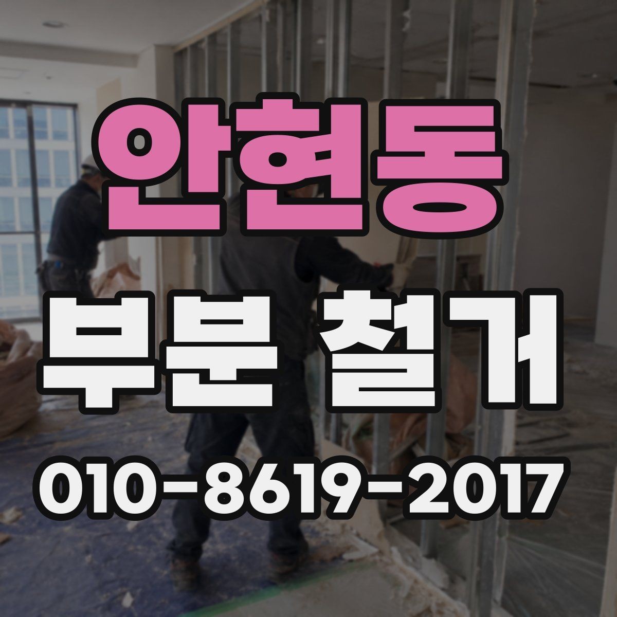 안현동 부분 철거 전 이웃 민원 대비 요령