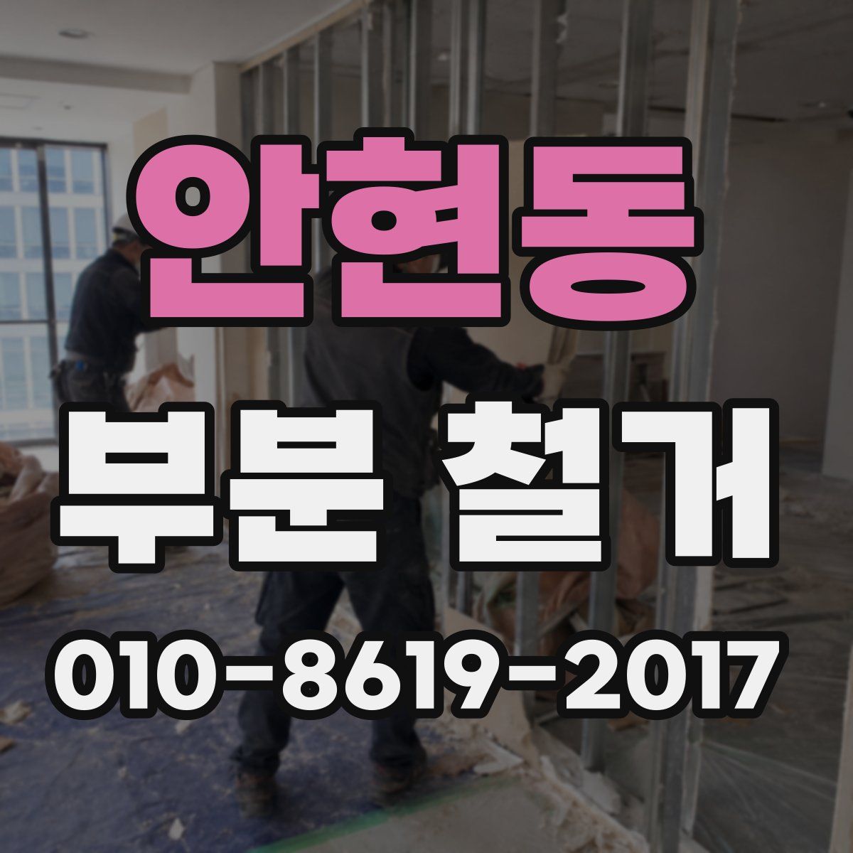 안현동 부분 철거