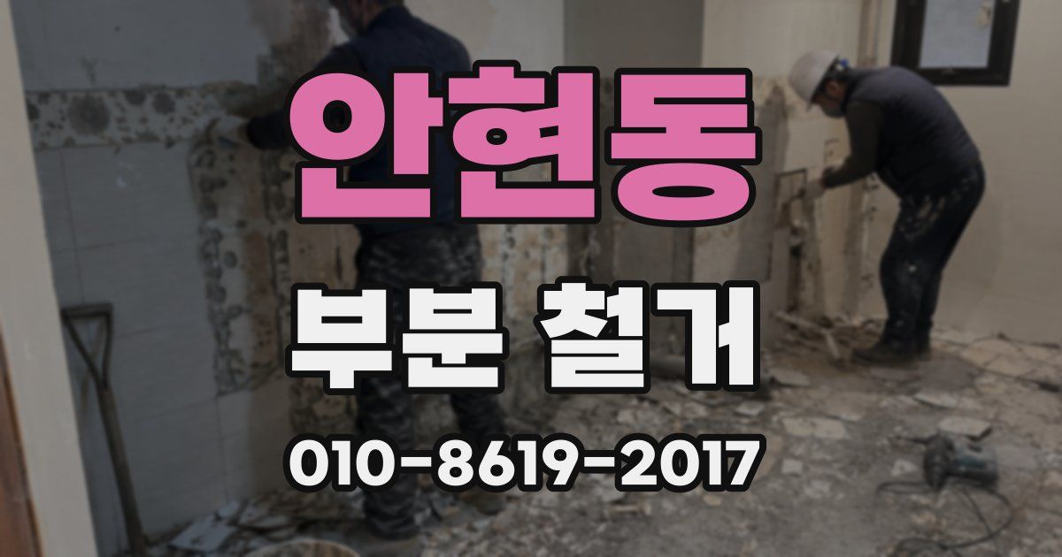 안현동 부분 철거