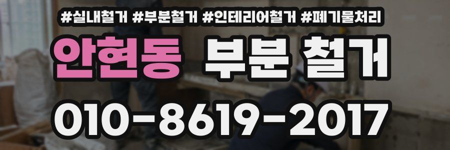안현동 부분 철거