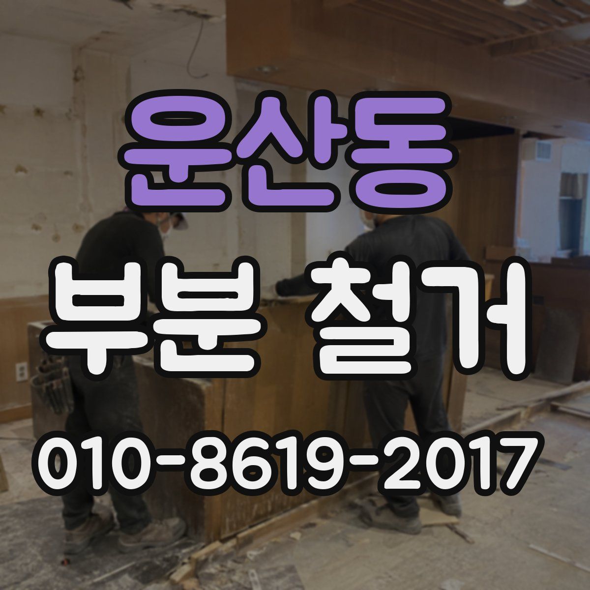 운산동 부분 철거