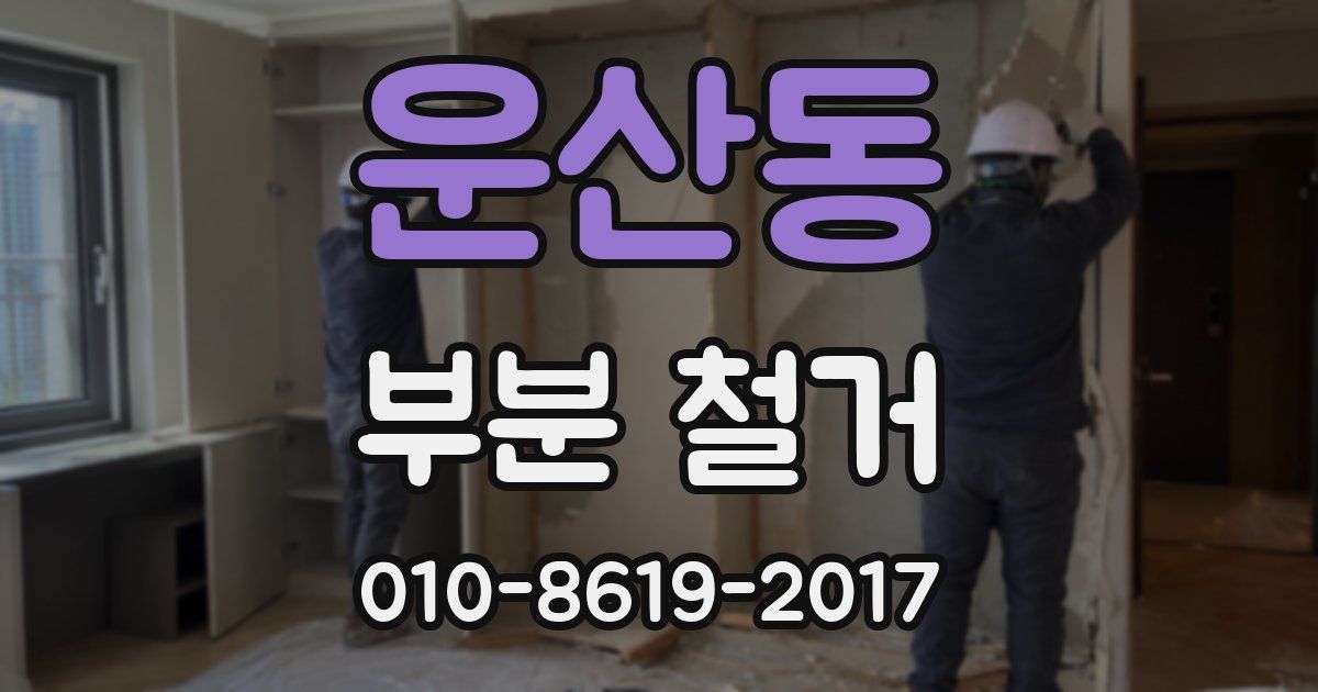 운산동 부분 철거