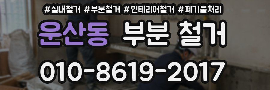운산동 부분 철거