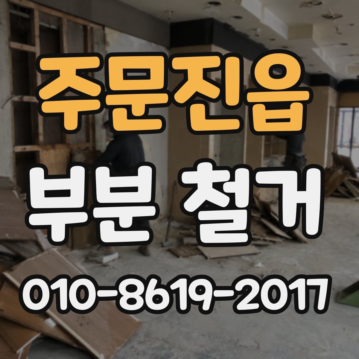 주문진읍 부분 철거