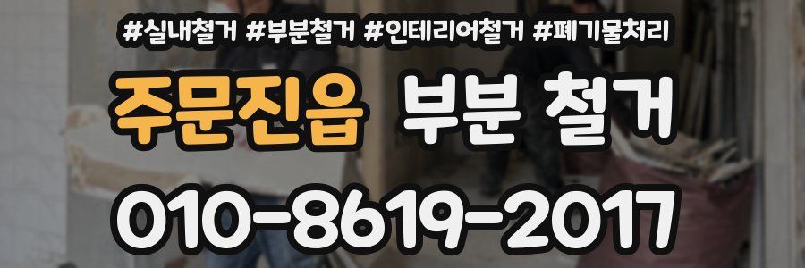 주문진읍 부분 철거