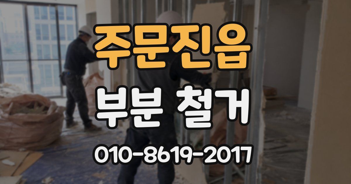 주문진읍 부분 철거