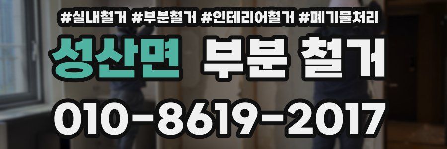 성산면 부분 철거
