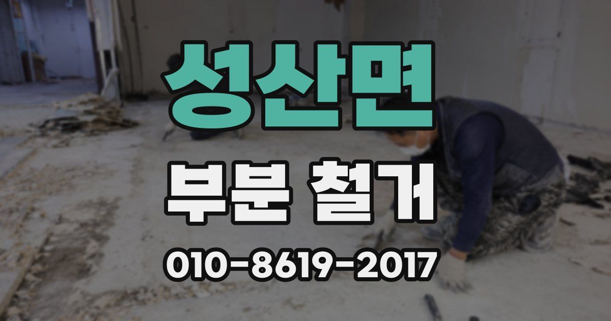 성산면 부분 철거