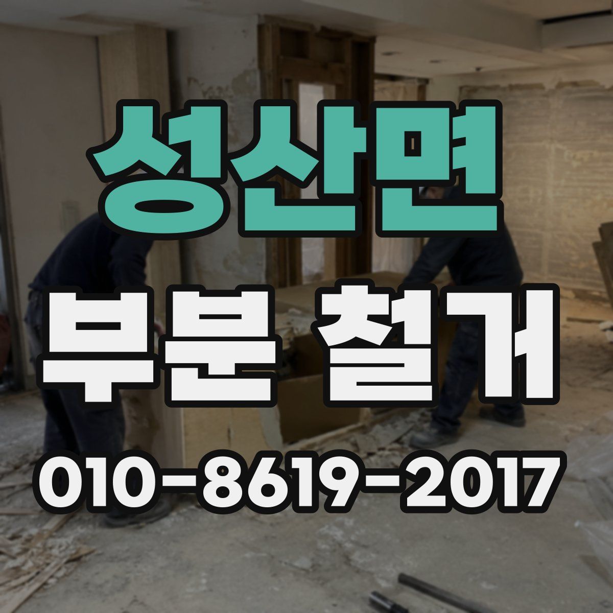 성산면 부분 철거