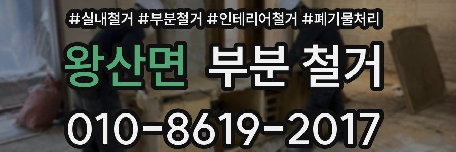 왕산면 부분 철거