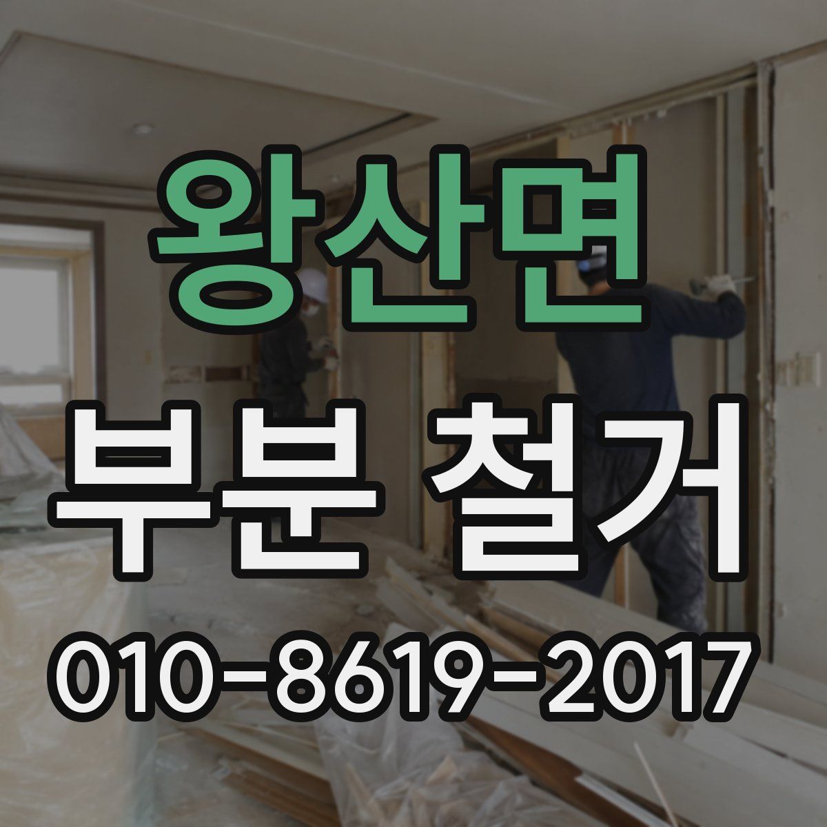 왕산면 부분 철거