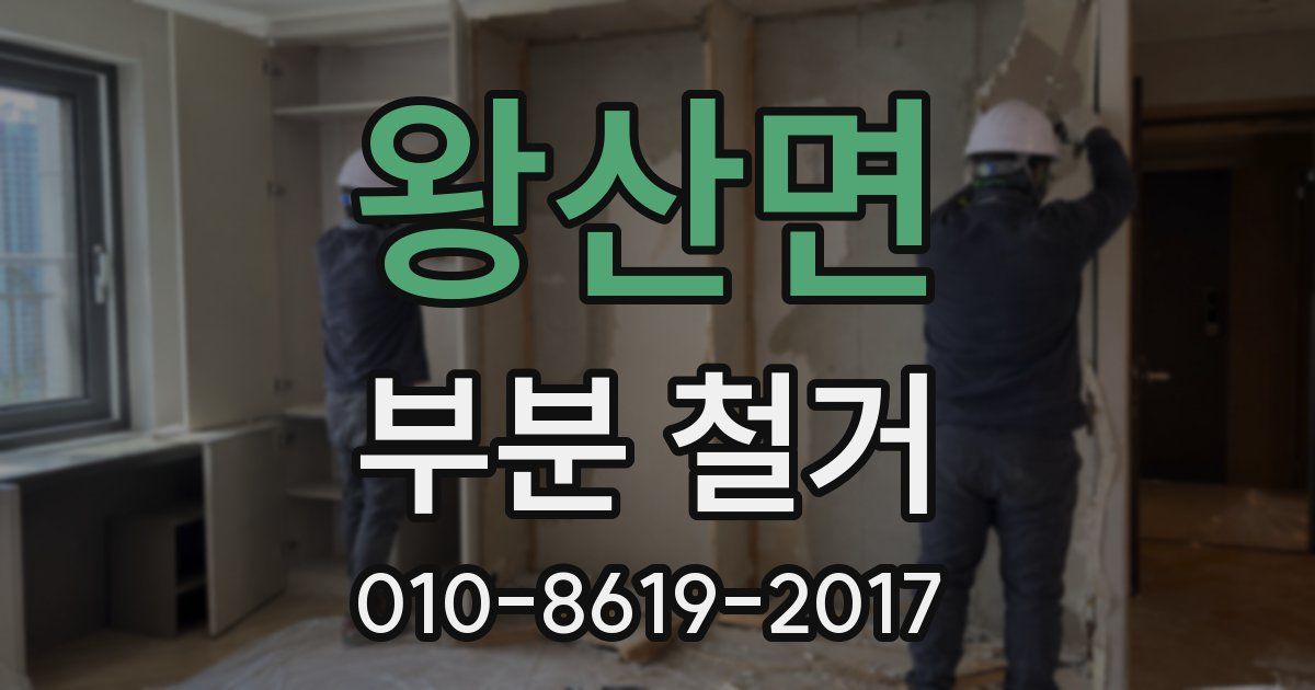 왕산면 부분 철거