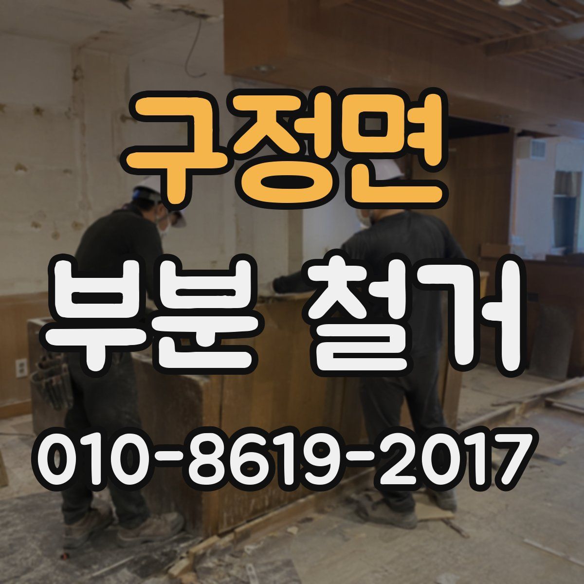 구정면 부분 철거