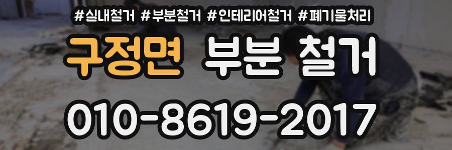 구정면 부분 철거