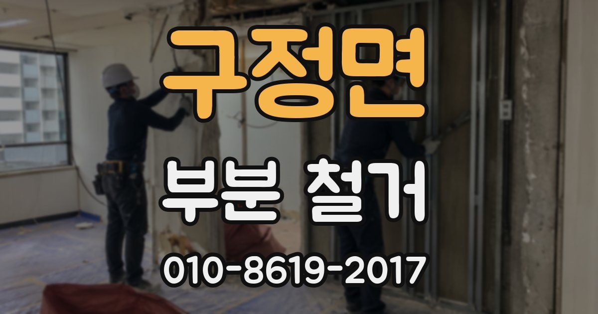 구정면 부분 철거