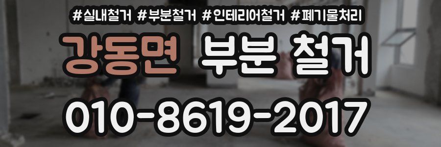 강동면 부분 철거