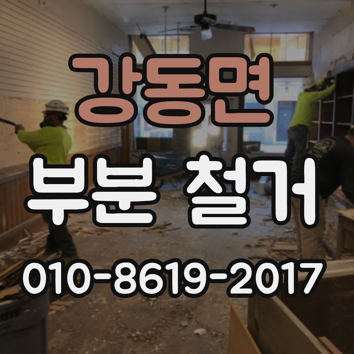 강동면 부분 철거