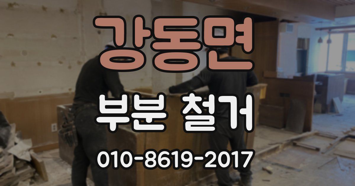 강동면 부분 철거