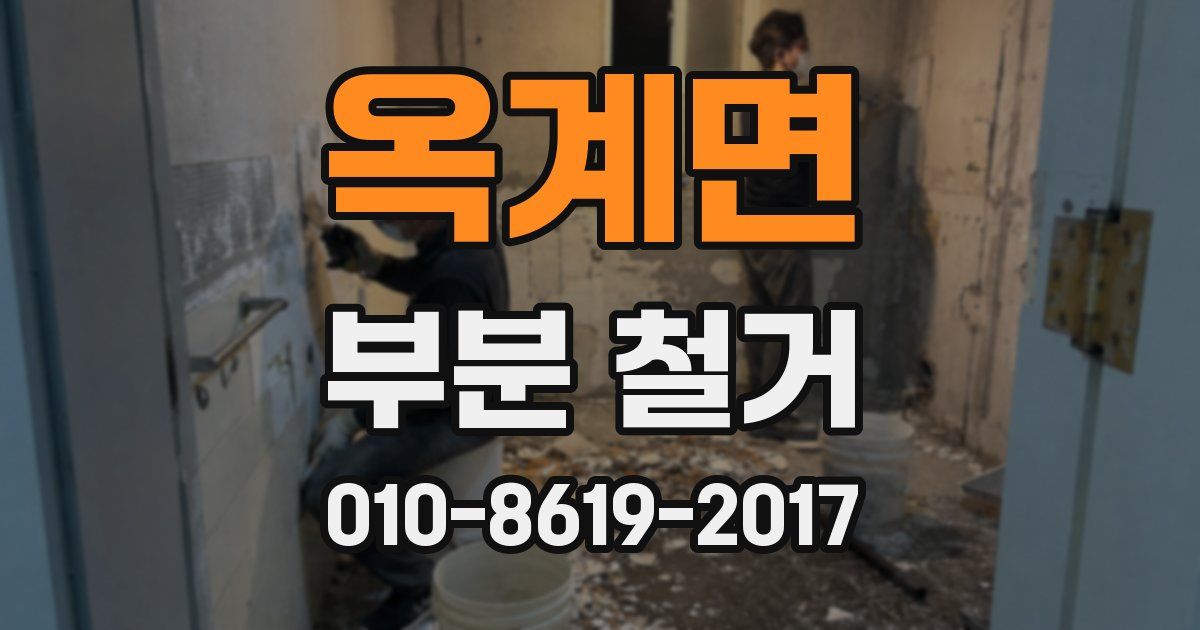 옥계면 부분 철거