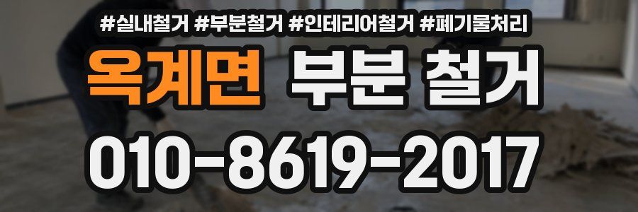 옥계면 부분 철거