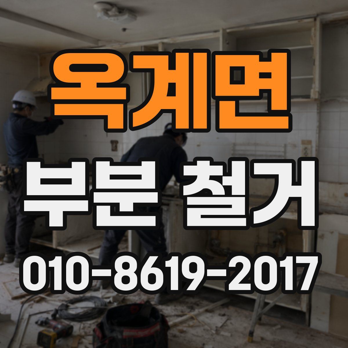 옥계면 부분 철거