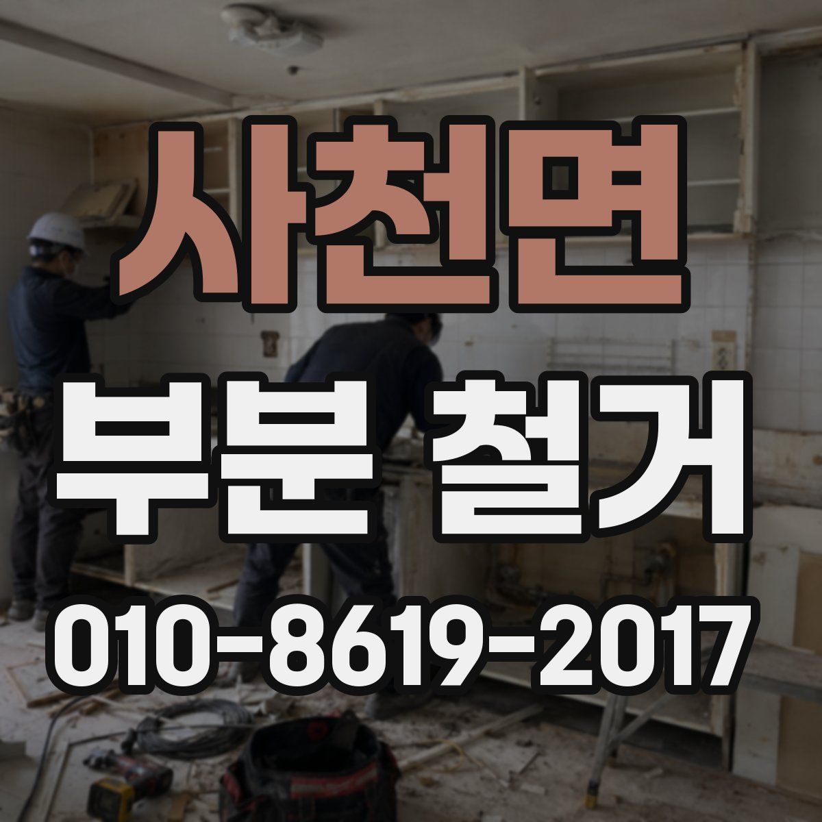 사천면 부분 철거