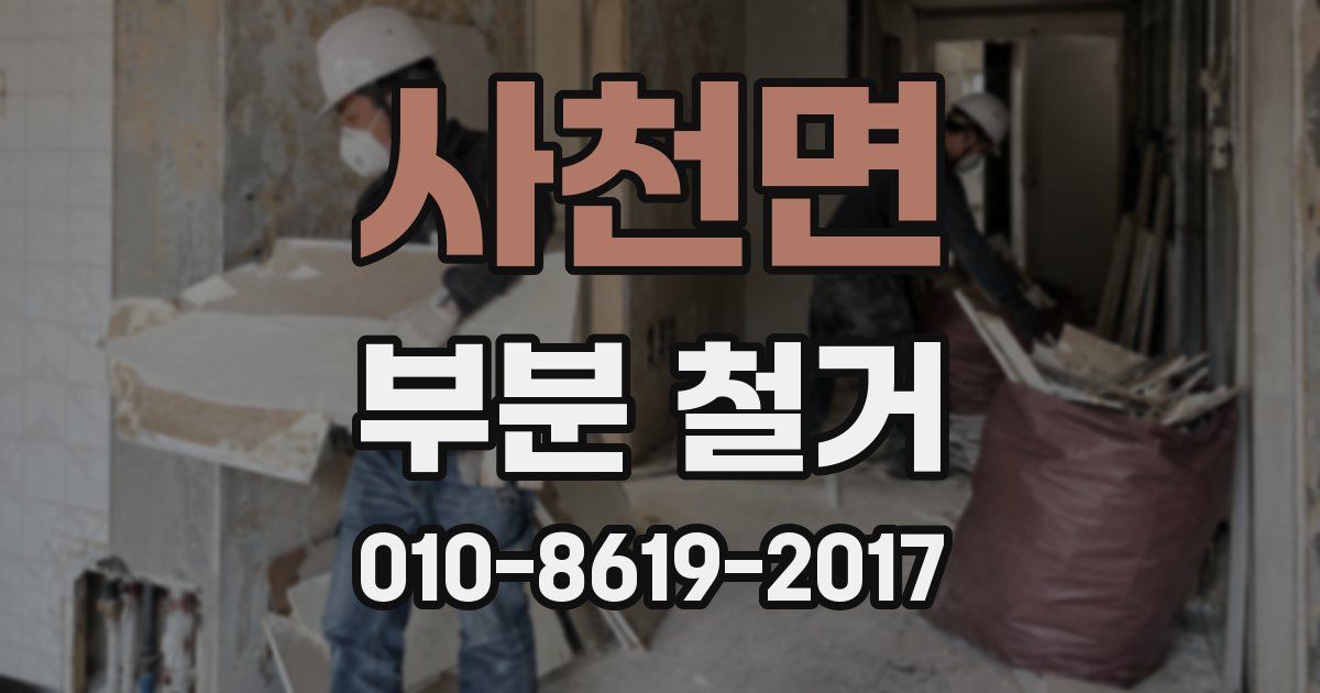 사천면 부분 철거