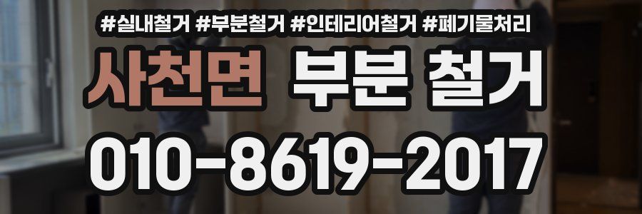 사천면 부분 철거