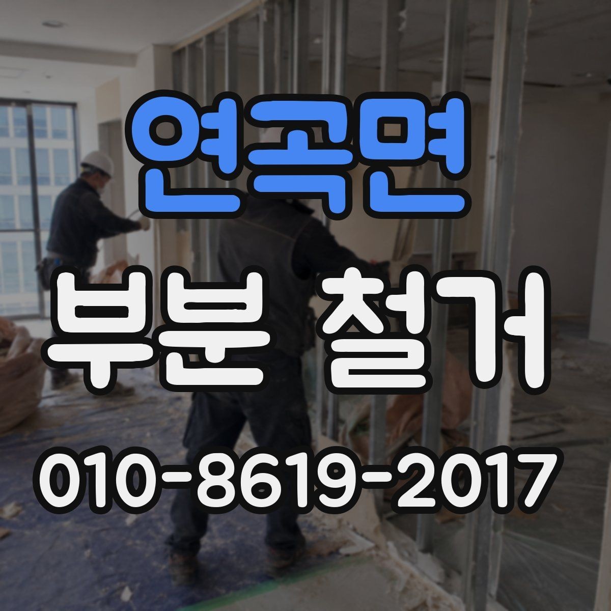 연곡면 부분 철거 계획서에 꼭 들어가야 할 내용