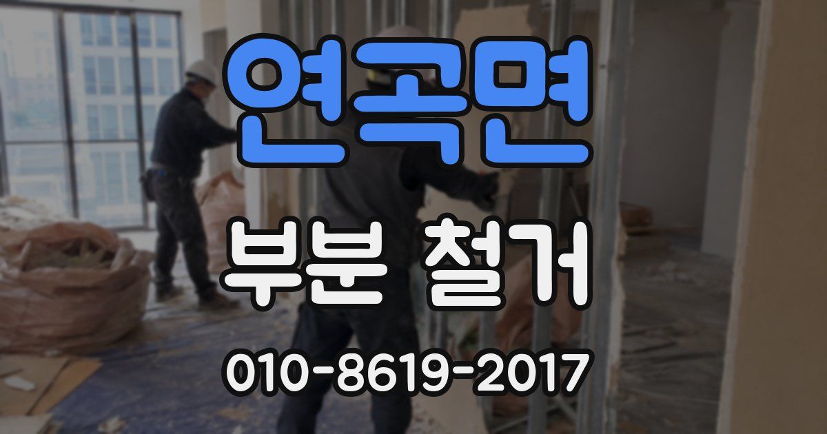 연곡면 부분 철거