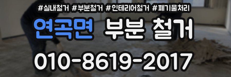 연곡면 부분 철거