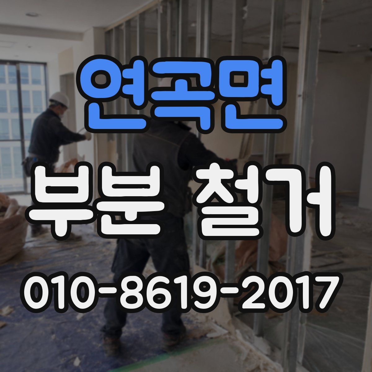 연곡면 부분 철거