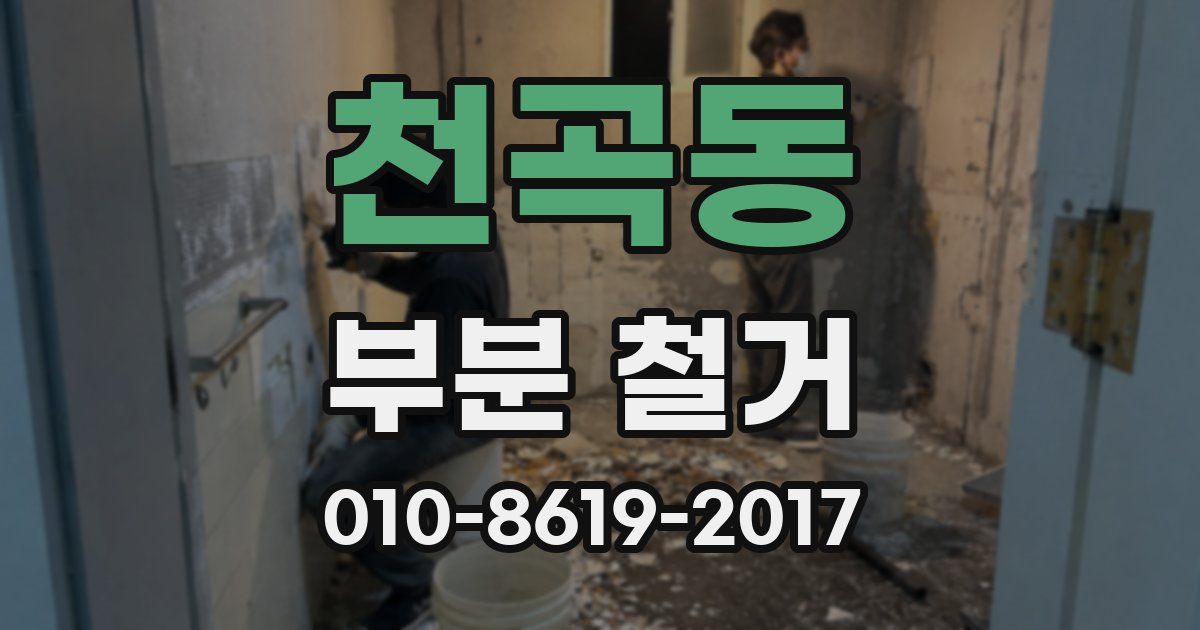 천곡동 부분 철거