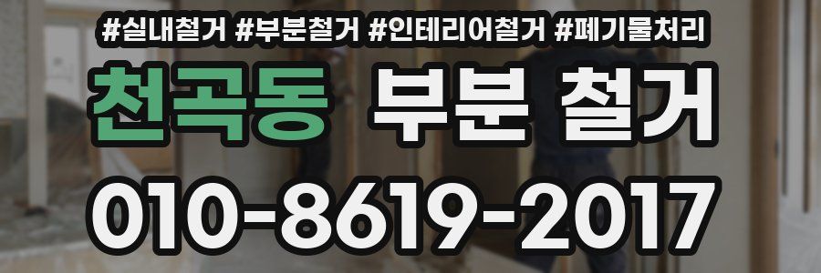 천곡동 부분 철거