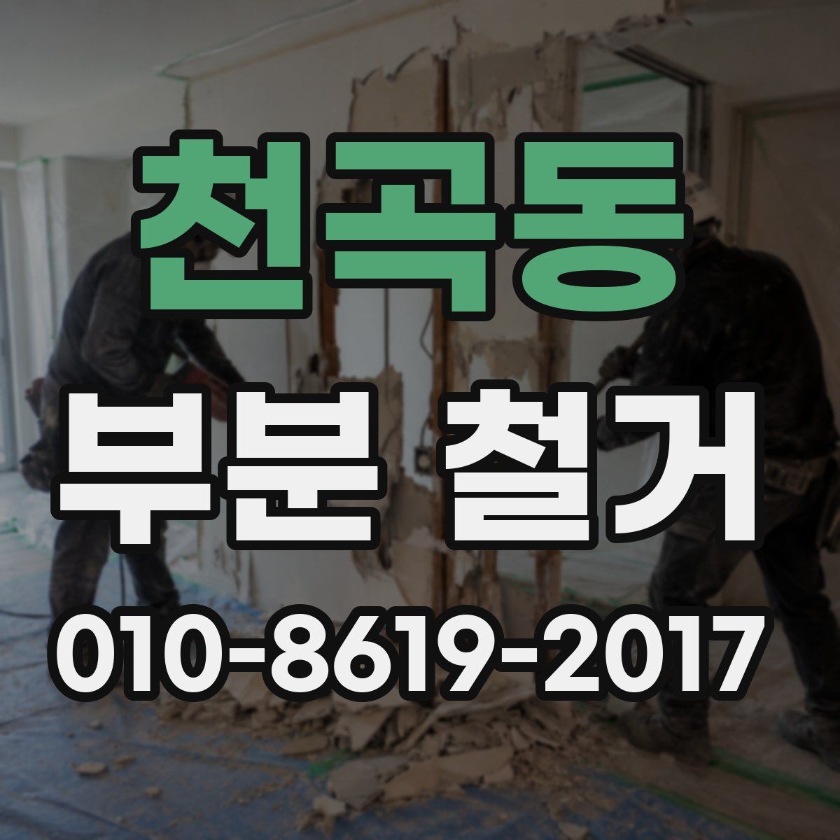 천곡동 부분 철거