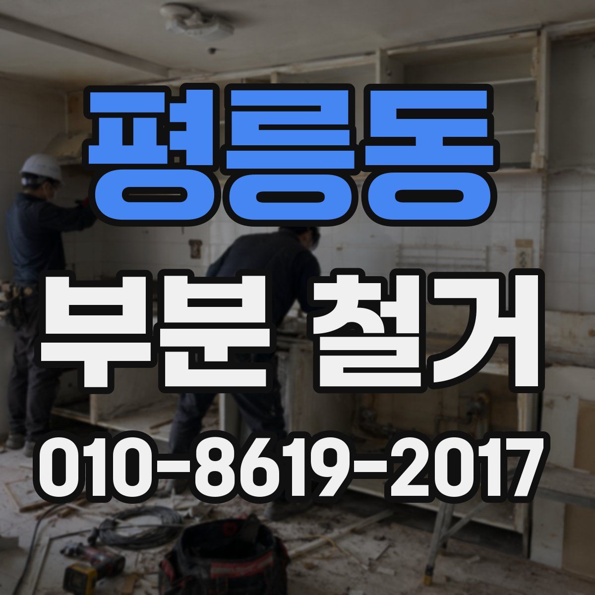 평릉동 부분 철거