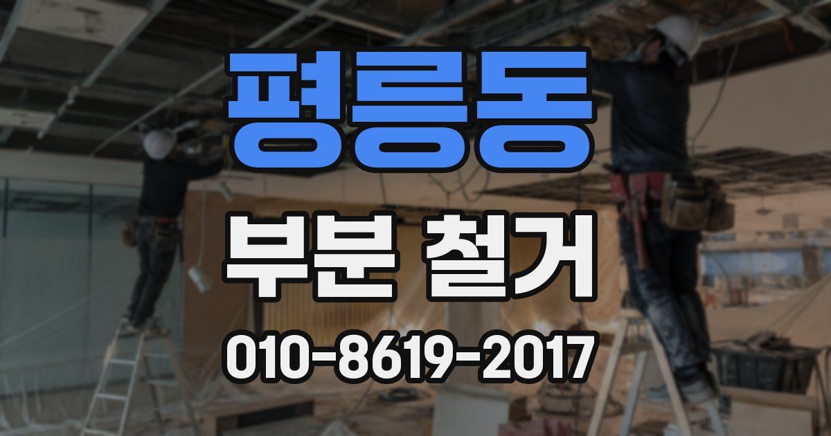 평릉동 부분 철거