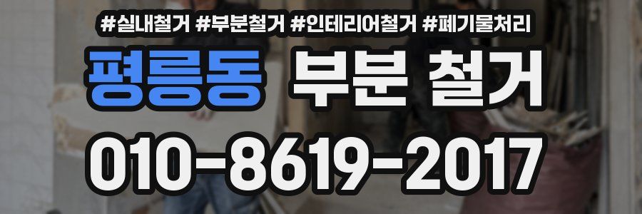 평릉동 부분 철거