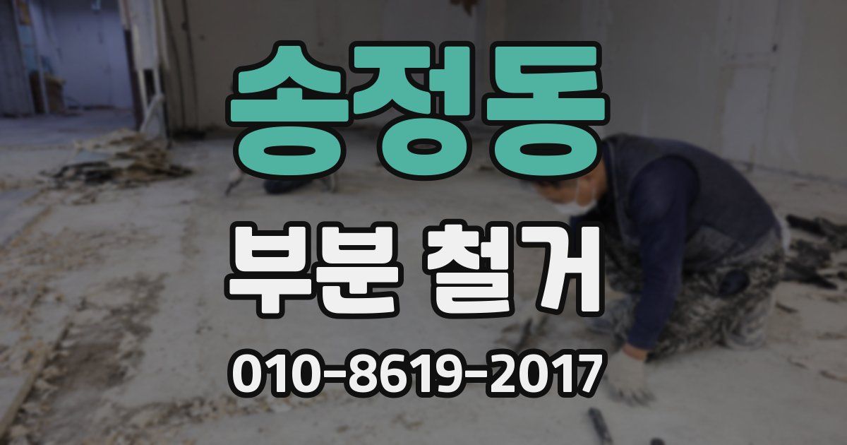 송정동 부분 철거
